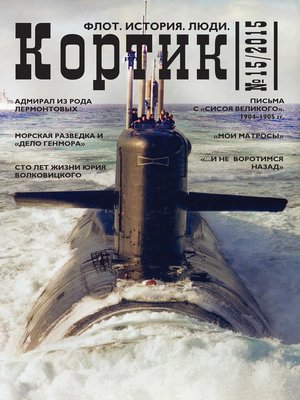 cover image of Кортик. Флот. История. Люди. № 15 / 2015